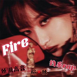 Fire（翻自：EXID）