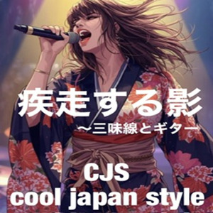 疾走する影～三味線とギター
