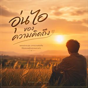 อุ่นไอของความคิดถึง