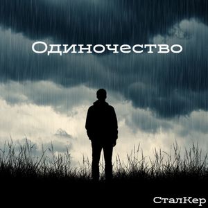 Одиночество