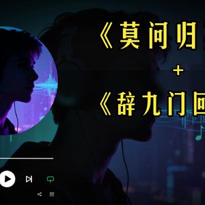 莫问归期+辞九门回忆 (AI cover)