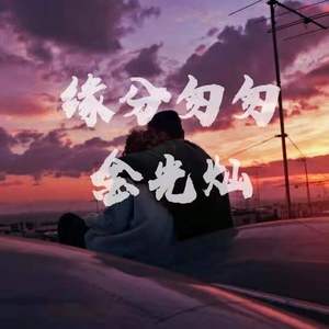缘分匆匆