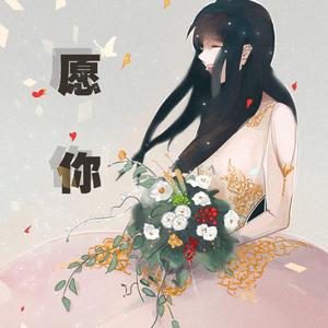愿你