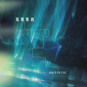 孤独患者-emo
