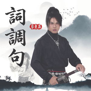 词调句