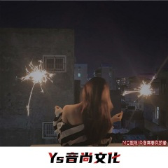 我与春风皆过客 谁共明月赴长生 (DJ版)