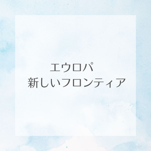 SF エウロパ　新しいフロンティア