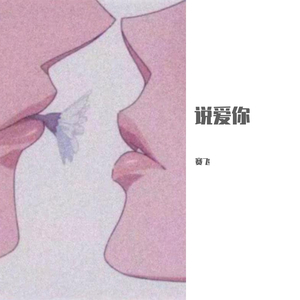 说爱你