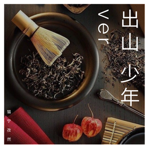 出山（少年版）