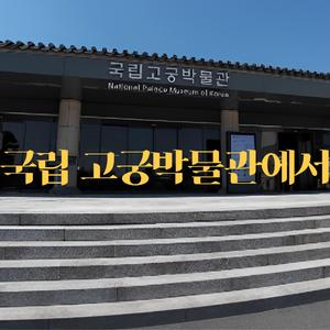국립고궁박물관에서