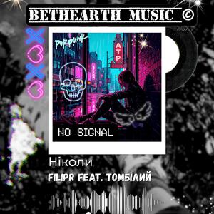 Ніколи (feat. ТомБілий)