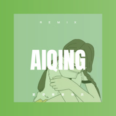 我们的心像烟火 (Remix)