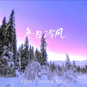 冬日冷风(prod.by Morrow)