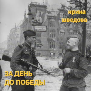 За день до Победы