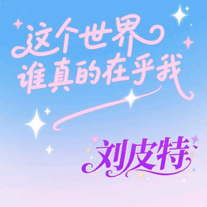 这个世界谁真的在乎我