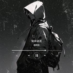背弃诺言
