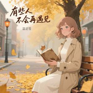 有些人不会再遇见