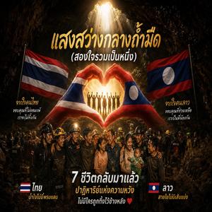 แสงสว่างกลางถ้ำมืด