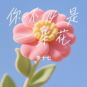 你不必是一朵花 (Cover J.H.H)