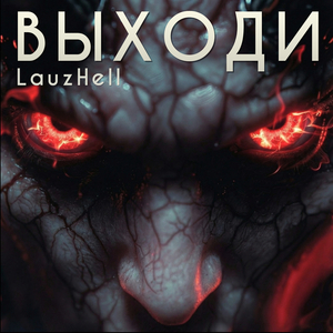 Выходи