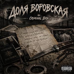 Доля воровская