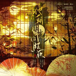 他朝明光同照夜——《将臣》广播剧第二期ED