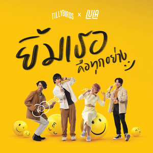 ยิ้มเธอคือทุกอย่าง (Always Here) [feat. LULA]