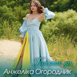 Пам'ятаю дім