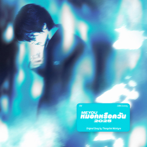 หมอกหรือควัน 2025