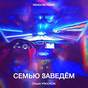 Семью заведём (Rendow Remix Slow)