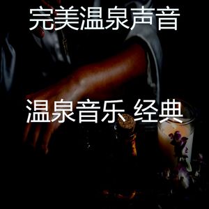 抚慰的温泉回忆