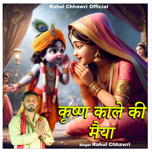 Krishna Kale ki Maiya