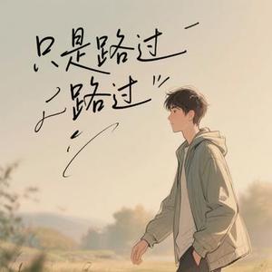 只是路过  (Cover 郑源)