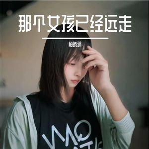 那个女孩已经远走 伴奏