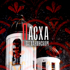 Тропарь Пасхи