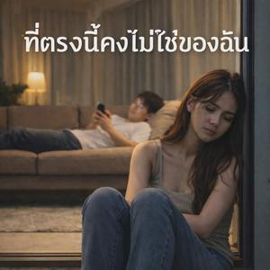 ที่ตรงนี้คงไม่ใช่ของฉัน