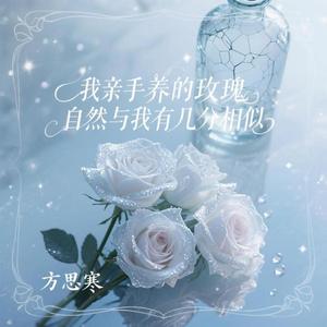 我亲手养的玫瑰自然与我有几分相似