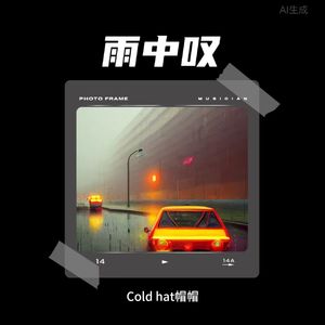【11号】【雨中叹感】【说唱流行&曲风】【Coldhat帽帽 Type Beat】