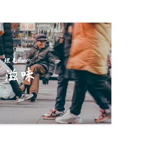 活的普通（prod by 悟净WuKing）