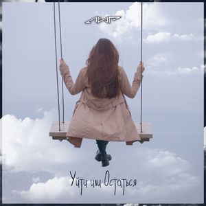 Уйти или остаться