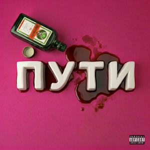 Пути (feat. Davo)