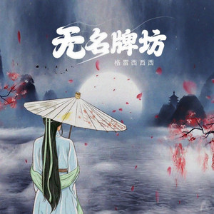 无名牌坊 (伴奏)