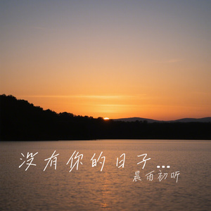 没有你的日子里