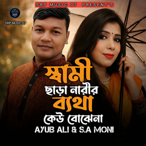 স্বামী ছারা নারীর ব্যথা কেউ বোঝেনা
