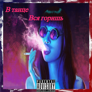 В танце вся горишь