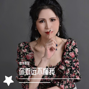 《你永远不懂我》悦瑶