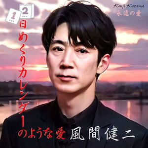 日めくりカレンダーのような愛