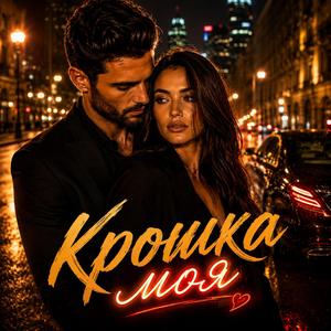 Крошка моя (Official Audio)