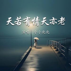 天若有情天亦老