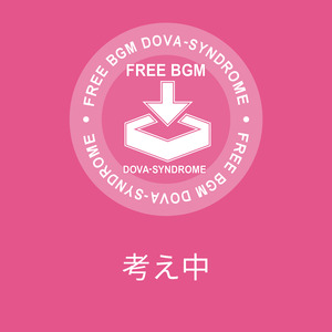 考え中